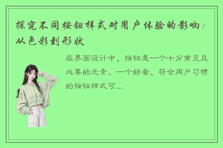 探究不同按钮样式对用户体验的影响：从色彩到形状