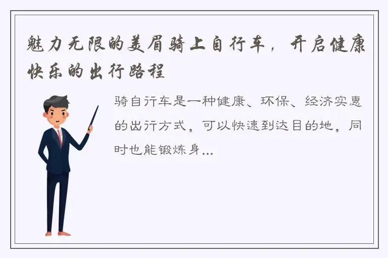 魅力无限的美眉骑上自行车，开启健康快乐的出行路程