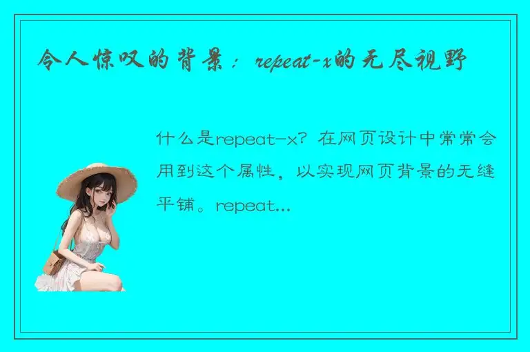 令人惊叹的背景：repeat-x的无尽视野