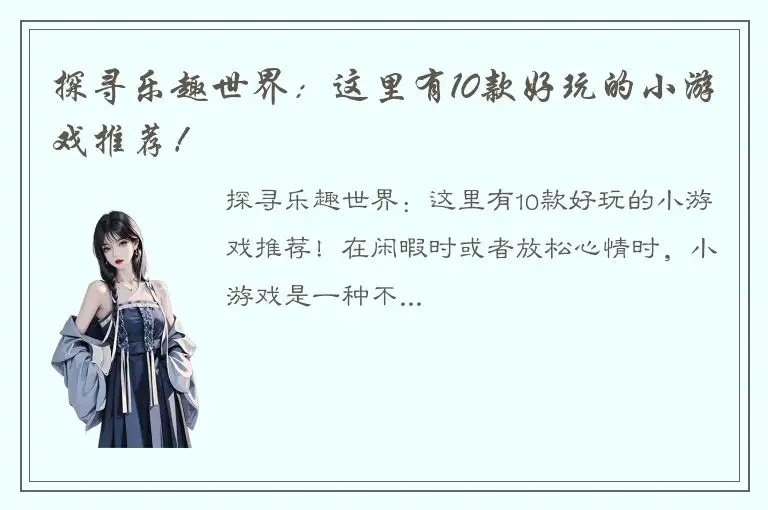 探寻乐趣世界：这里有10款好玩的小游戏推荐！