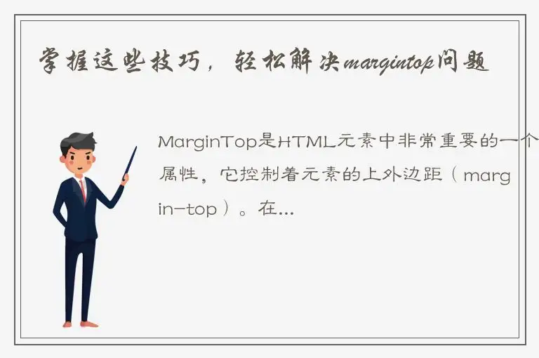 掌握这些技巧，轻松解决margintop问题