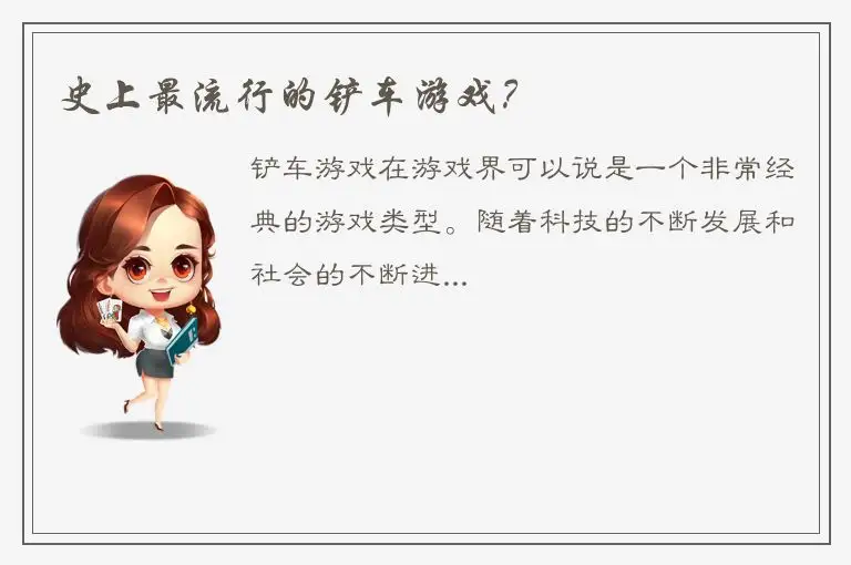 史上最流行的铲车游戏？