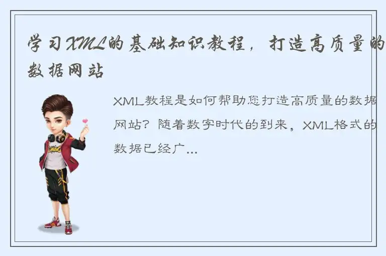 学习XML的基础知识教程，打造高质量的数据网站