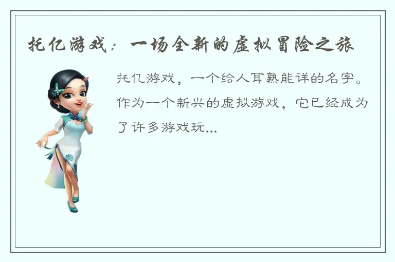 托亿游戏：一场全新的虚拟冒险之旅