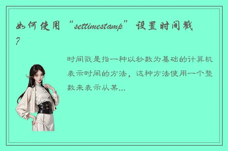 如何使用“settimestamp”设置时间戳？