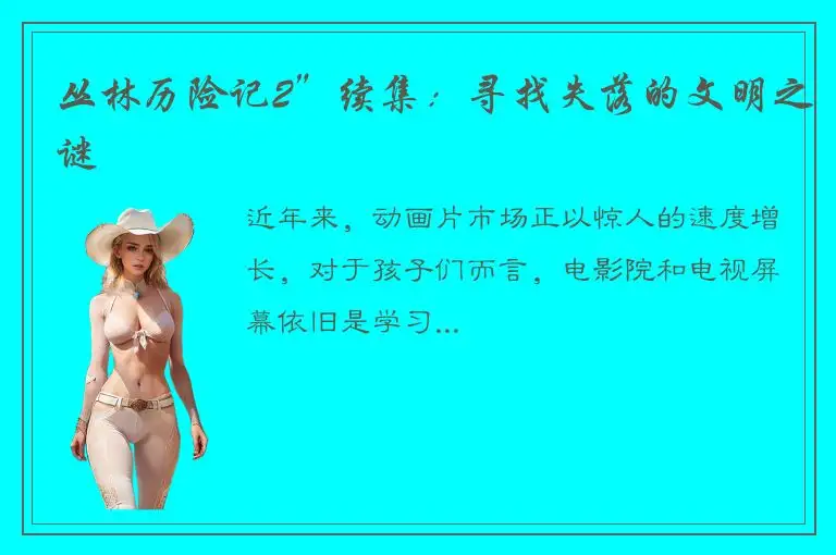 丛林历险记2”续集：寻找失落的文明之谜