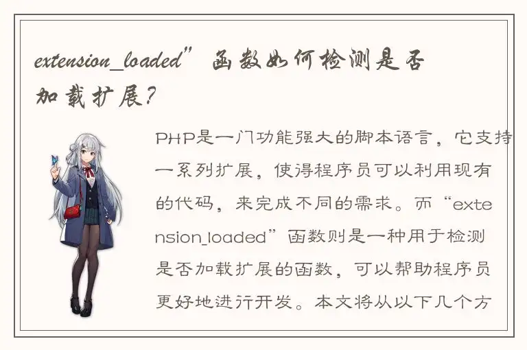 extension_loaded”函数如何检测是否加载扩展？