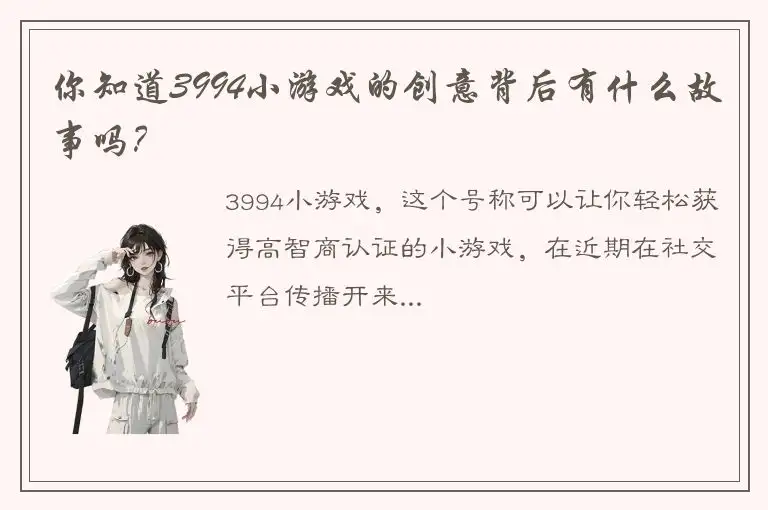 你知道3994小游戏的创意背后有什么故事吗？