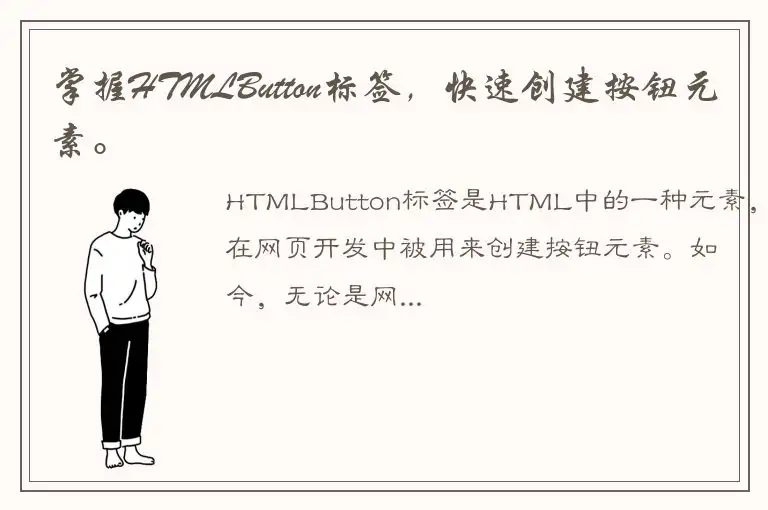 掌握HTMLButton标签，快速创建按钮元素。