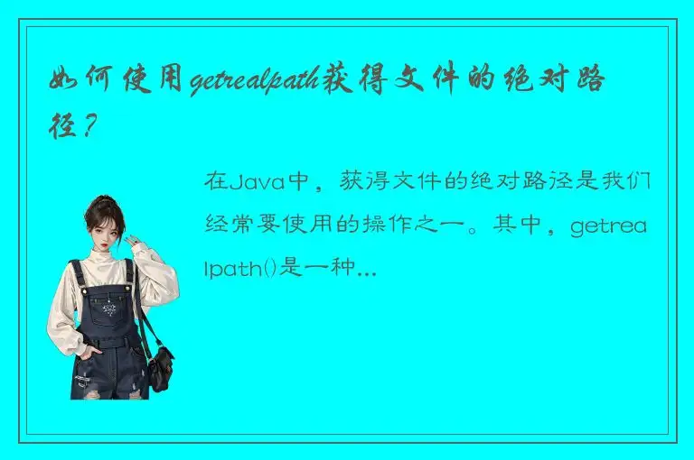 如何使用getrealpath获得文件的绝对路径？