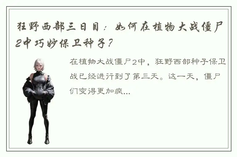 狂野西部三日目：如何在植物大战僵尸2中巧妙保卫种子？