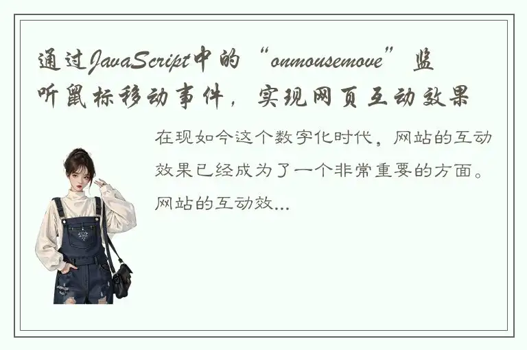 通过JavaScript中的“onmousemove”监听鼠标移动事件，实现网页互动效果