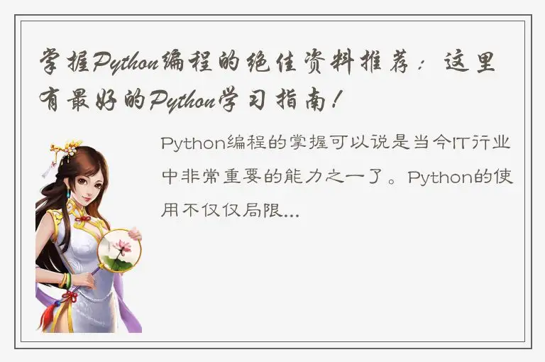 掌握Python编程的绝佳资料推荐：这里有最好的Python学习指南！