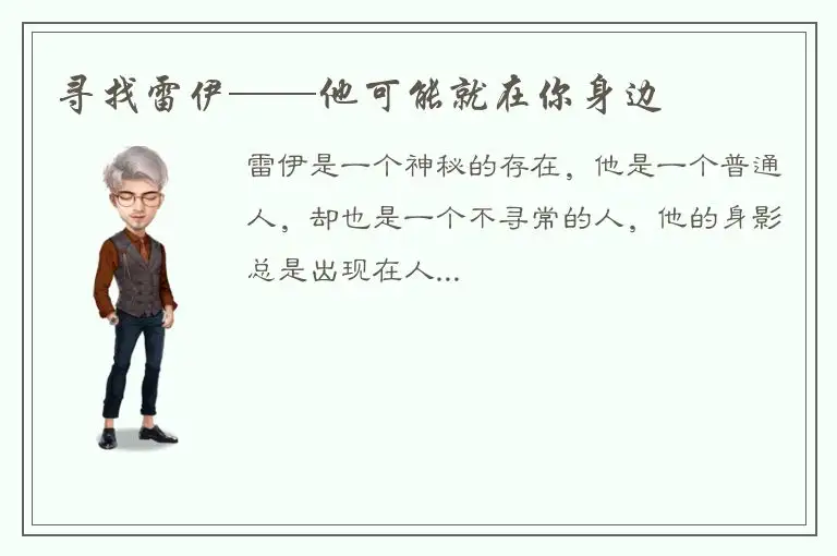 寻找雷伊——他可能就在你身边