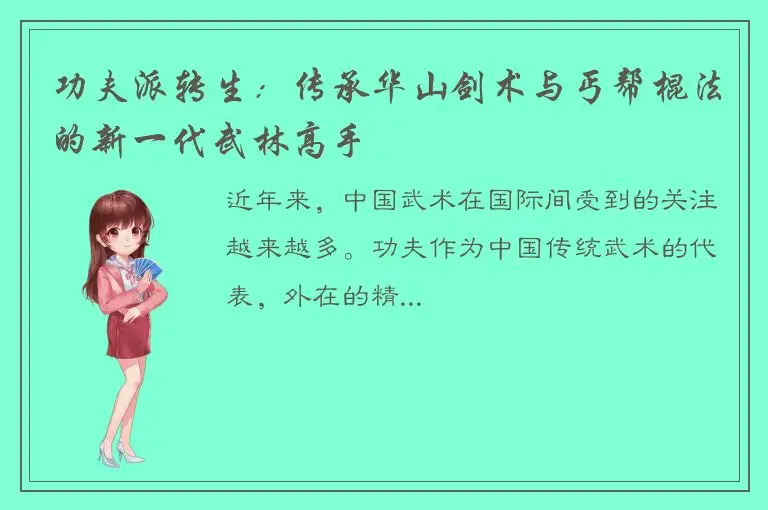 功夫派转生：传承华山剑术与丐帮棍法的新一代武林高手