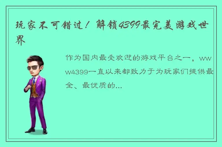 玩家不可错过！解锁4399最完美游戏世界
