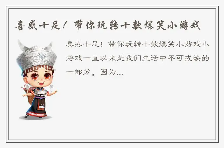 喜感十足！带你玩转十款爆笑小游戏