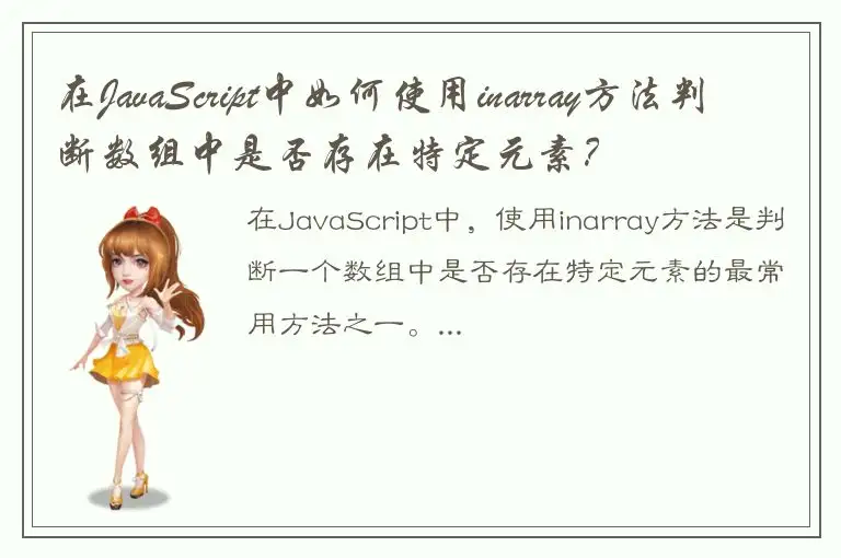 在JavaScript中如何使用inarray方法判断数组中是否存在特定元素？