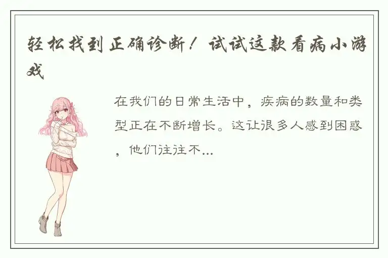 轻松找到正确诊断！试试这款看病小游戏