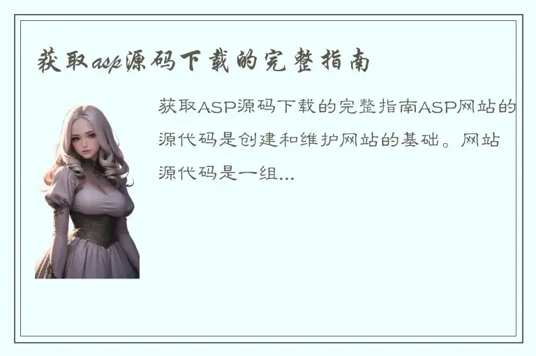 获取asp源码下载的完整指南