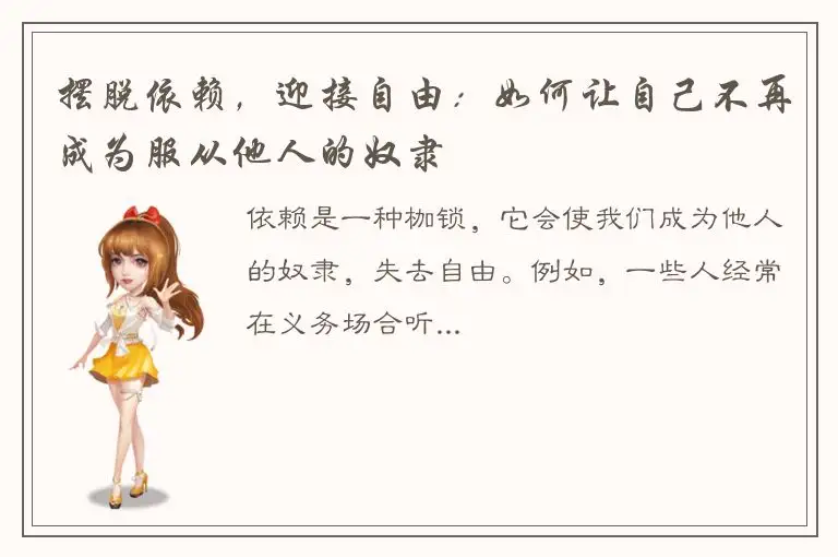 摆脱依赖，迎接自由：如何让自己不再成为服从他人的奴隶