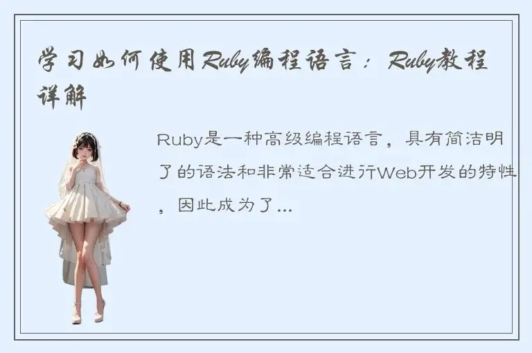 学习如何使用Ruby编程语言：Ruby教程详解