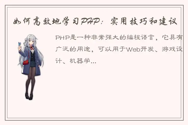 如何高效地学习PHP：实用技巧和建议