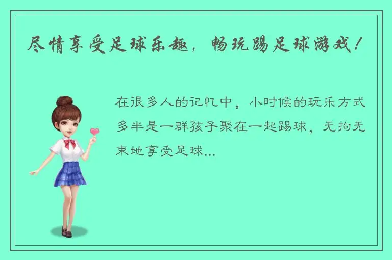 尽情享受足球乐趣，畅玩踢足球游戏！