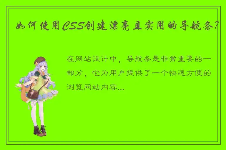 如何使用CSS创建漂亮且实用的导航条？