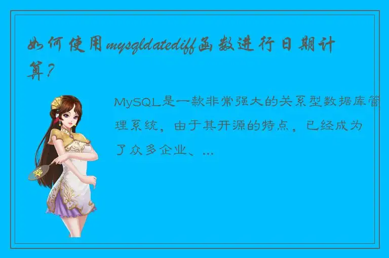 如何使用mysqldatediff函数进行日期计算？