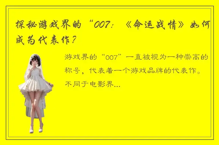 探秘游戏界的“007：《命运战情》如何成为代表作？