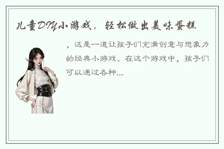 儿童DIY小游戏，轻松做出美味蛋糕