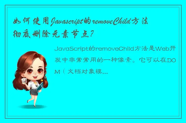 如何使用Javascript的removeChild方法彻底删除元素节点？