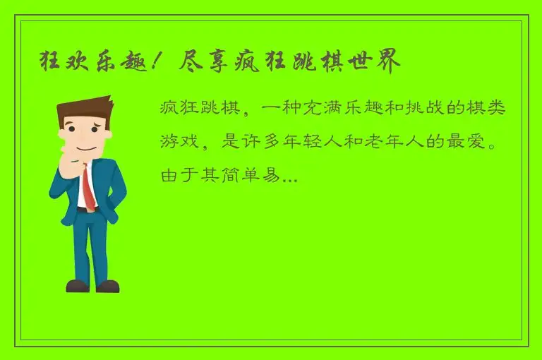 狂欢乐趣！尽享疯狂跳棋世界