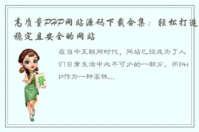 高质量PHP网站源码下载合集：轻松打造稳定且安全的网站