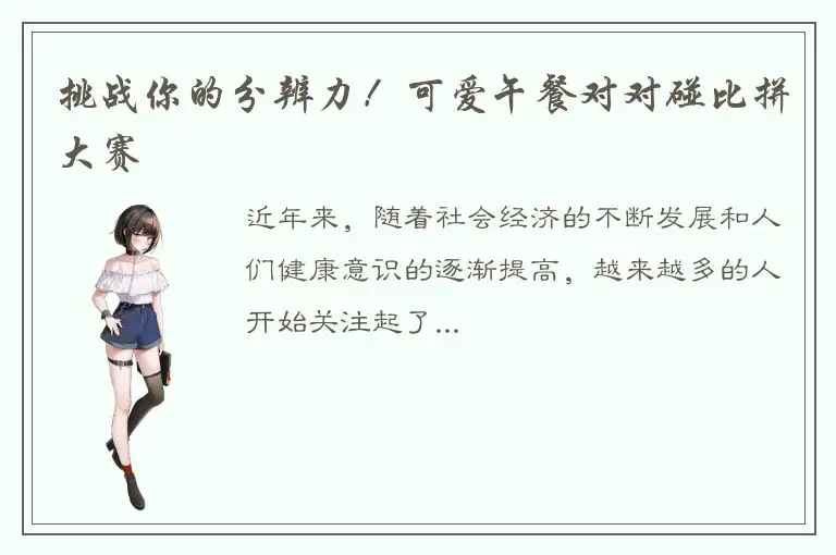 挑战你的分辨力！可爱午餐对对碰比拼大赛