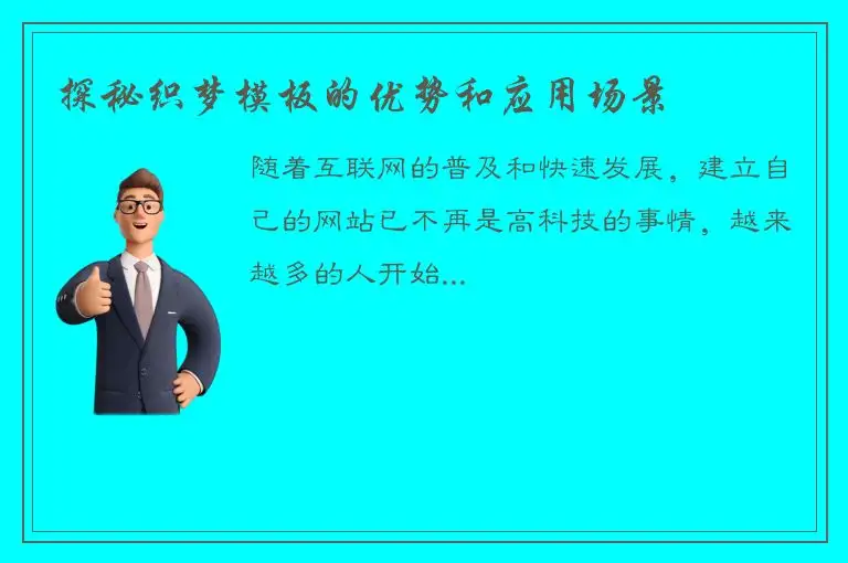 探秘织梦模板的优势和应用场景