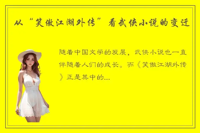 从“笑傲江湖外传”看武侠小说的变迁