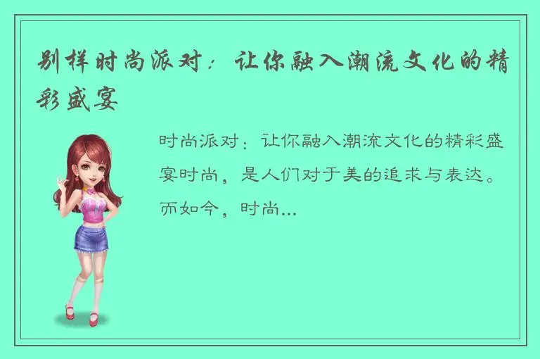 别样时尚派对：让你融入潮流文化的精彩盛宴