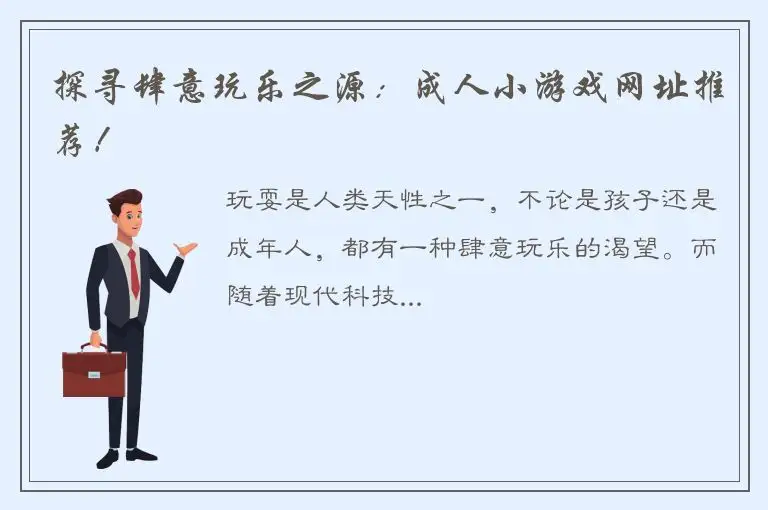 探寻肆意玩乐之源：成人小游戏网址推荐！