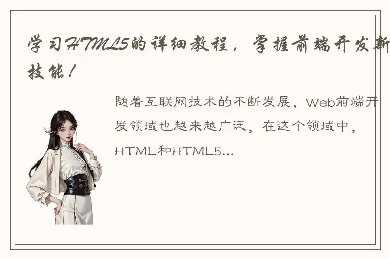 学习HTML5的详细教程，掌握前端开发新技能！