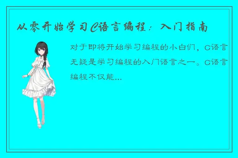 从零开始学习C语言编程：入门指南