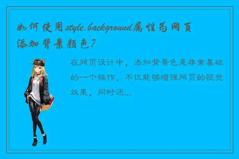 如何使用style.background属性为网页添加背景颜色？