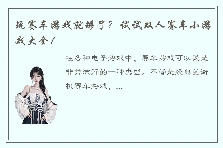 玩赛车游戏就够了？试试双人赛车小游戏大全！