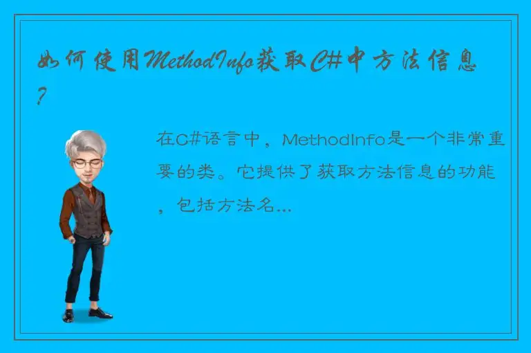 如何使用MethodInfo获取C#中方法信息？