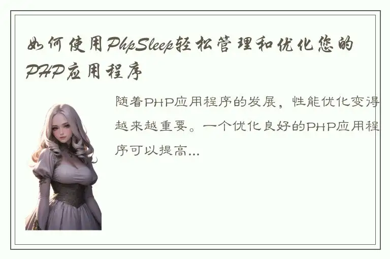 如何使用PhpSleep轻松管理和优化您的PHP应用程序