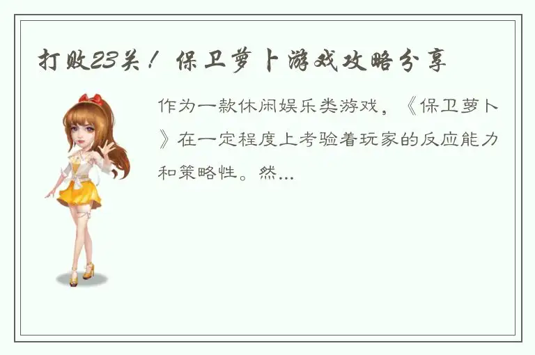 打败23关！保卫萝卜游戏攻略分享