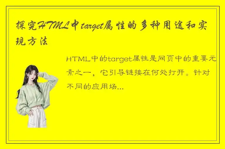 探究HTML中target属性的多种用途和实现方法