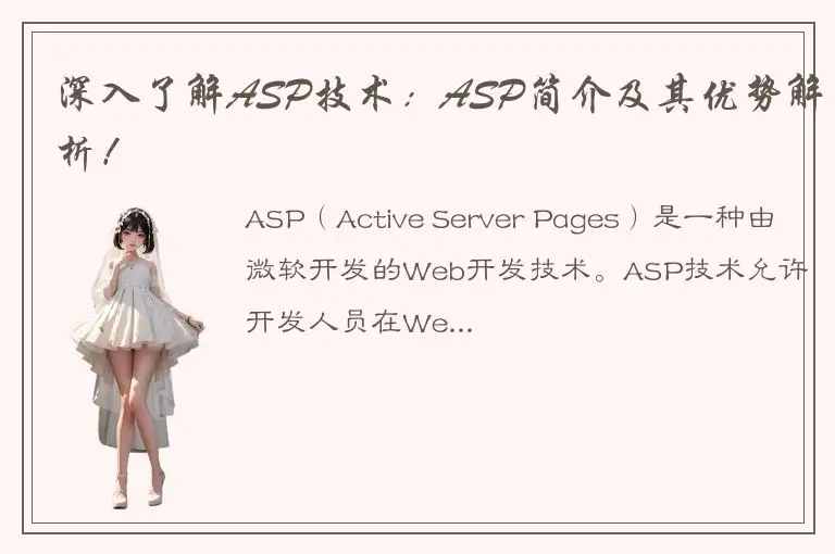 深入了解ASP技术：ASP简介及其优势解析！