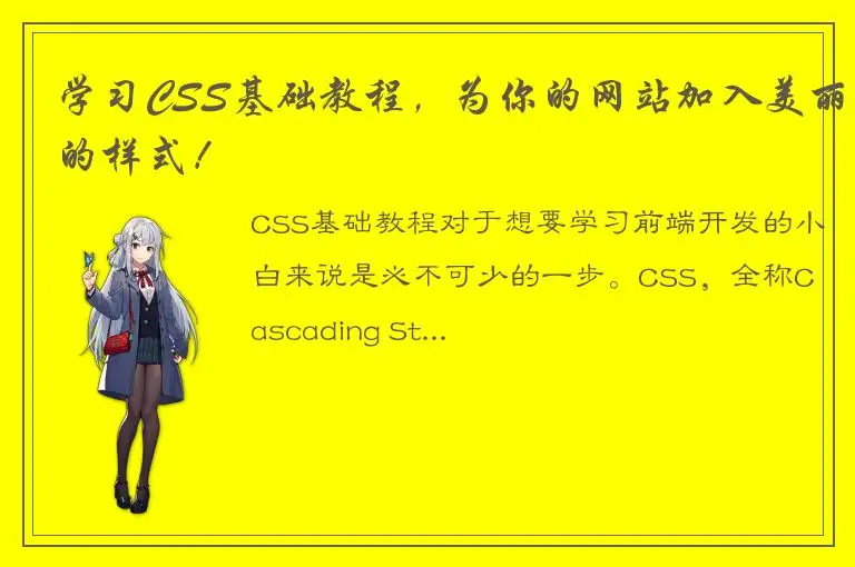 学习CSS基础教程，为你的网站加入美丽的样式！